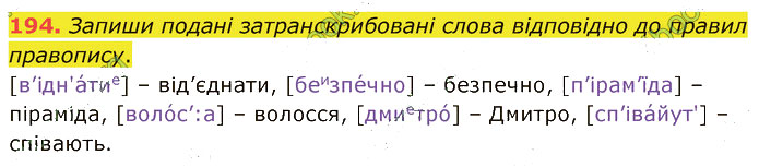 Завдання №  194 - 4. ФОНЕТИКА. ГРАФІКА. ОРФОЕПІЯ - ГДЗ Українська мова 5 клас А. В. Онатій, Т. П. Ткачук 2022 