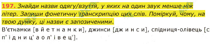 Завдання №  197 - 4. ФОНЕТИКА. ГРАФІКА. ОРФОЕПІЯ - ГДЗ Українська мова 5 клас А. В. Онатій, Т. П. Ткачук 2022 