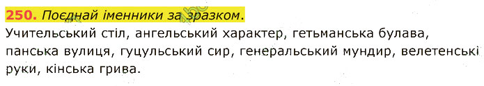 Завдання №  250 - 56-57. Вживання м’якого знака - 58-59. Вживання апострофа - 5. ОРФОГРАФІЯ - ГДЗ Українська мова 5 клас А. В. Онатій, Т. П. Ткачук 2022 