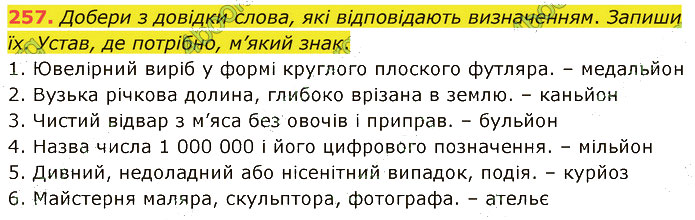 Завдання №  257 - 56-57. Вживання м’якого знака - 58-59. Вживання апострофа - 5. ОРФОГРАФІЯ - ГДЗ Українська мова 5 клас А. В. Онатій, Т. П. Ткачук 2022 