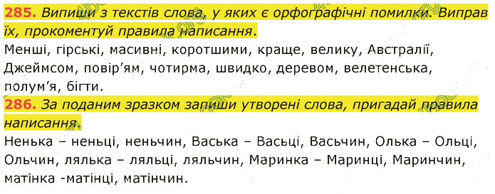 Завдання №  285-286 - 63-65. Види помилок - 66-67. Види спілкування - 5. ОРФОГРАФІЯ - ГДЗ Українська мова 5 клас А. В. Онатій, Т. П. Ткачук 2022 