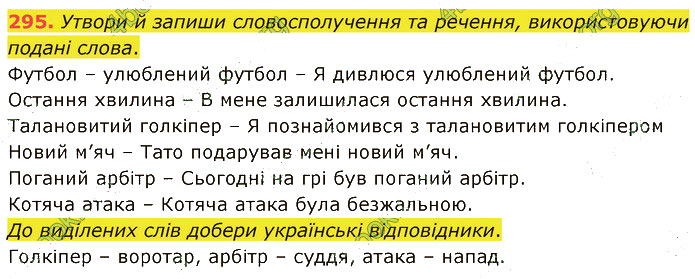 Завдання №  295 - 68. Речення та словосполучення - 73. Творча робота - 6. СИНТАКСИС І ПУНКТУАЦІЯ - ГДЗ Українська мова 5 клас А. В. Онатій, Т. П. Ткачук 2022 