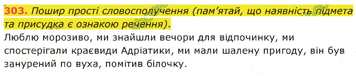 Завдання №  303 - 68. Речення та словосполучення - 73. Творча робота - 6. СИНТАКСИС І ПУНКТУАЦІЯ - ГДЗ Українська мова 5 клас А. В. Онатій, Т. П. Ткачук 2022 