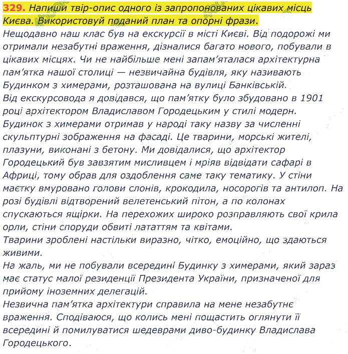 Завдання №  329 - 74. Первинні і вторинні тексти - 80-81. Контрольний твір - 6. СИНТАКСИС І ПУНКТУАЦІЯ - ГДЗ Українська мова 5 клас А. В. Онатій, Т. П. Ткачук 2022 