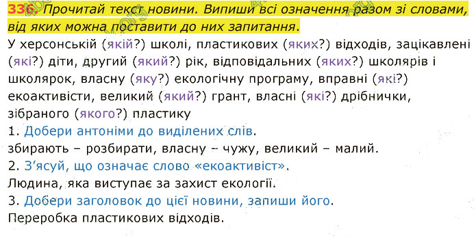 Завдання №  336 - 82-83. Учасники спілкування - 87-89. Обставина - 6. СИНТАКСИС І ПУНКТУАЦІЯ - ГДЗ Українська мова 5 клас А. В. Онатій, Т. П. Ткачук 2022 