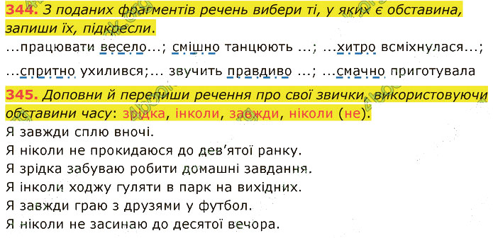 Завдання №  344-345 - 82-83. Учасники спілкування - 87-89. Обставина - 6. СИНТАКСИС І ПУНКТУАЦІЯ - ГДЗ Українська мова 5 клас А. В. Онатій, Т. П. Ткачук 2022 