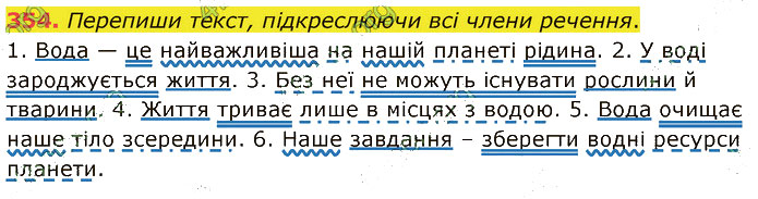 Завдання №  354 - 82-83. Учасники спілкування - 87-89. Обставина - 6. СИНТАКСИС І ПУНКТУАЦІЯ - ГДЗ Українська мова 5 клас А. В. Онатій, Т. П. Ткачук 2022 