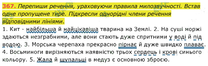 Завдання №  367 - 90-91. Суперечка і сварка - 97-98. Навчальний диктант - 6. СИНТАКСИС І ПУНКТУАЦІЯ - ГДЗ Українська мова 5 клас А. В. Онатій, Т. П. Ткачук 2022 