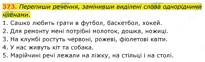 Завдання №  373 - 90-91. Суперечка і сварка - 97-98. Навчальний диктант - 6. СИНТАКСИС І ПУНКТУАЦІЯ - ГДЗ Українська мова 5 клас А. В. Онатій, Т. П. Ткачук 2022 