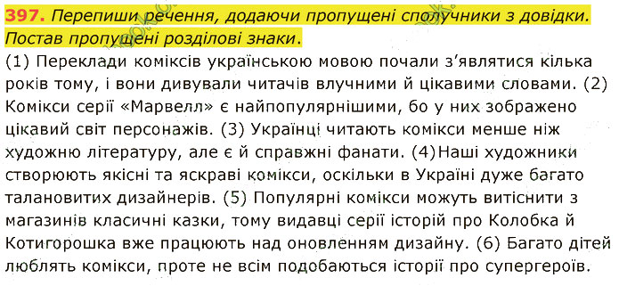 Завдання №  397 - 99. Розповідь - 110. Розповіді за коміксом - 6. СИНТАКСИС І ПУНКТУАЦІЯ - ГДЗ Українська мова 5 клас А. В. Онатій, Т. П. Ткачук 2022 