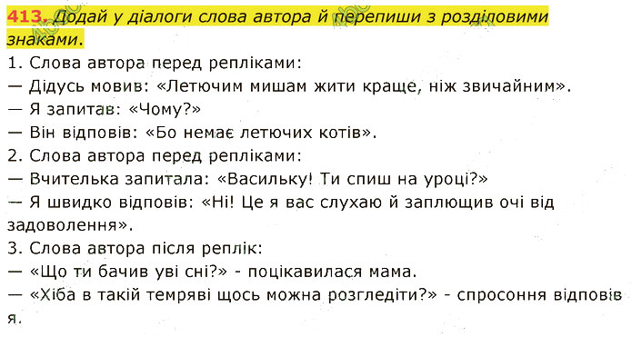 Завдання № 413 - 118-120. Діалог - 124. Жанри мовлення - 6. СИНТАКСИС І ПУНКТУАЦІЯ - ГДЗ Українська мова 5 клас А. В. Онатій, Т. П. Ткачук 2022 
