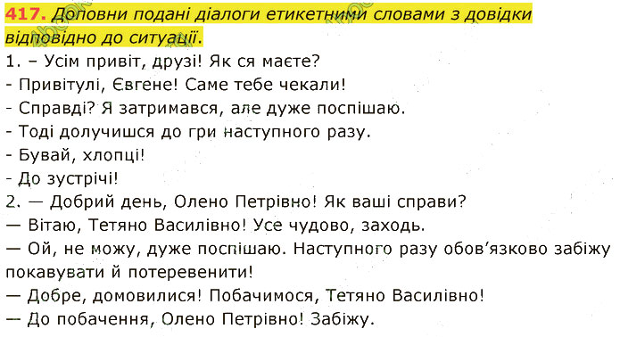 Завдання №  417 - 118-120. Діалог - 124. Жанри мовлення - 6. СИНТАКСИС І ПУНКТУАЦІЯ - ГДЗ Українська мова 5 клас А. В. Онатій, Т. П. Ткачук 2022 