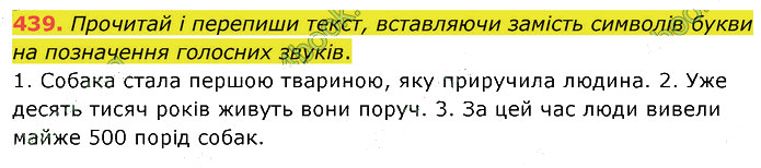 Завдання №  439 - 7. ПОВТОРЕННЯ ТА УЗАГАЛЬНЕННЯ - ГДЗ Українська мова 5 клас А. В. Онатій, Т. П. Ткачук 2022 