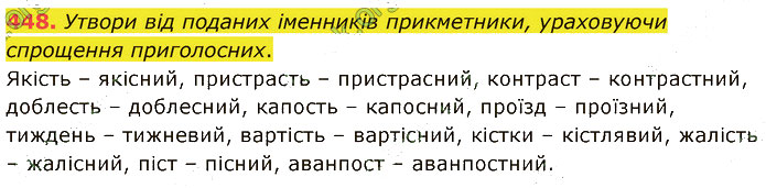 Завдання №  448 - 7. ПОВТОРЕННЯ ТА УЗАГАЛЬНЕННЯ - ГДЗ Українська мова 5 клас А. В. Онатій, Т. П. Ткачук 2022 