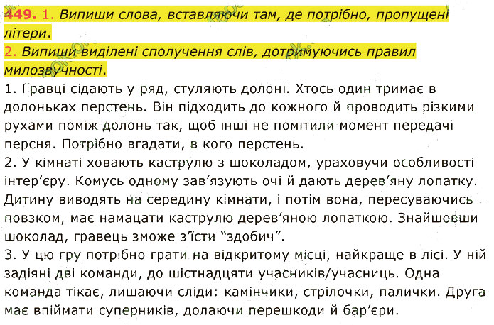 Завдання №  449 - 7. ПОВТОРЕННЯ ТА УЗАГАЛЬНЕННЯ - ГДЗ Українська мова 5 клас А. В. Онатій, Т. П. Ткачук 2022 