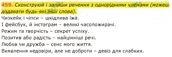 Завдання №  459 - 7. ПОВТОРЕННЯ ТА УЗАГАЛЬНЕННЯ - ГДЗ Українська мова 5 клас А. В. Онатій, Т. П. Ткачук 2022 