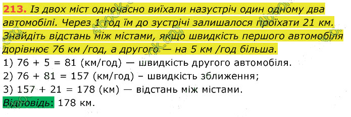 Завдання №  213 - 3. Порівняння чисел - 4. Додавання - § 1. Натуральні числа - ГДЗ Математика 5 клас В. Кравчук, Г. Янченко 2022 