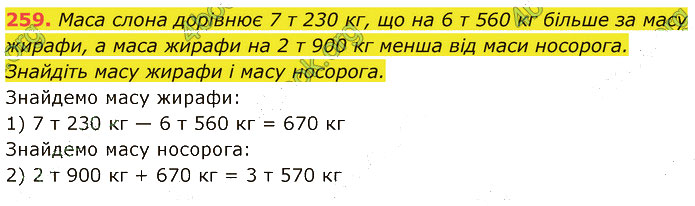 Завдання №  259 - 5. Віднімання - § 1. Натуральні числа - ГДЗ Математика 5 клас В. Кравчук, Г. Янченко 2022 