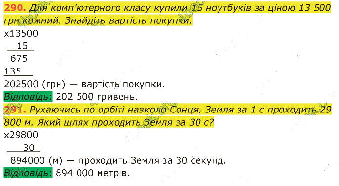 Завдання №  290-291 - 6. Множення - 7. Переставна і сполучна властивості - § 2. Множення і ділення - ГДЗ Математика 5 клас В. Кравчук, Г. Янченко 2022 