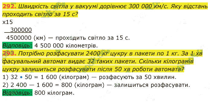 Завдання №  292-293 - 6. Множення - 7. Переставна і сполучна властивості - § 2. Множення і ділення - ГДЗ Математика 5 клас В. Кравчук, Г. Янченко 2022 