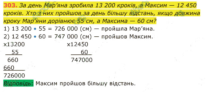 Завдання №  303 - 6. Множення - 7. Переставна і сполучна властивості - § 2. Множення і ділення - ГДЗ Математика 5 клас В. Кравчук, Г. Янченко 2022 