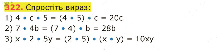 Завдання №  322 - 6. Множення - 7. Переставна і сполучна властивості - § 2. Множення і ділення - ГДЗ Математика 5 клас В. Кравчук, Г. Янченко 2022 