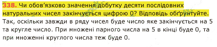 Завдання №  338 - 6. Множення - 7. Переставна і сполучна властивості - § 2. Множення і ділення - ГДЗ Математика 5 клас В. Кравчук, Г. Янченко 2022 