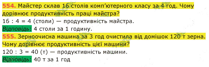Завдання № 554-555 - 14. Текстові задачі - 15. Задачі на рух - § 3. Вирази. Рівняння. Текстові задачі - ГДЗ Математика 5 клас В. Кравчук, Г. Янченко 2022