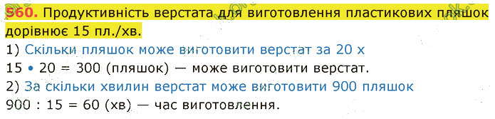 Завдання №  560 - 14. Текстові задачі - 15. Задачі на рух - § 3. Вирази. Рівняння. Текстові задачі - ГДЗ Математика 5 клас В. Кравчук, Г. Янченко 2022 