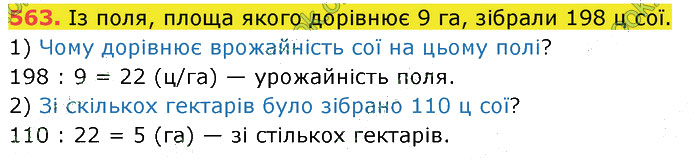 Завдання №  563 - 14. Текстові задачі - 15. Задачі на рух - § 3. Вирази. Рівняння. Текстові задачі - ГДЗ Математика 5 клас В. Кравчук, Г. Янченко 2022 