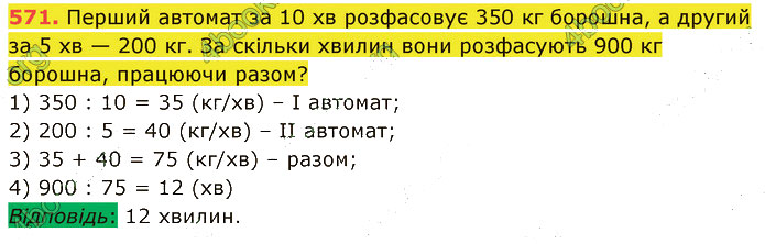 Завдання № 571 - 14. Текстові задачі - 15. Задачі на рух - § 3. Вирази. Рівняння. Текстові задачі - ГДЗ Математика 5 клас В. Кравчук, Г. Янченко 2022