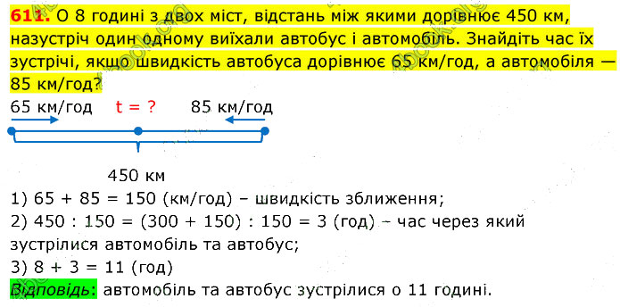 Завдання №  611 - 14. Текстові задачі - 15. Задачі на рух - § 3. Вирази. Рівняння. Текстові задачі - ГДЗ Математика 5 клас В. Кравчук, Г. Янченко 2022 