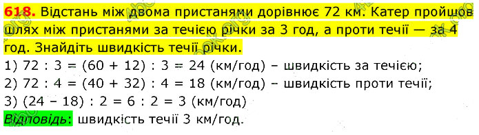 Завдання №  618 - 14. Текстові задачі - 15. Задачі на рух - § 3. Вирази. Рівняння. Текстові задачі - ГДЗ Математика 5 клас В. Кравчук, Г. Янченко 2022 