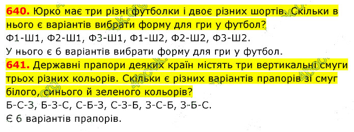 Завдання №  640-641 - 16. Комбінаторні задачі - § 3. Вирази. Рівняння. Текстові задачі - ГДЗ Математика 5 клас В. Кравчук, Г. Янченко 2022 