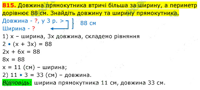 Завдання №  815 - 21. Многокутник - 22. Прямокутник - § 4. Геометричні фігури та величини - ГДЗ Математика 5 клас В. Кравчук, Г. Янченко 2022 