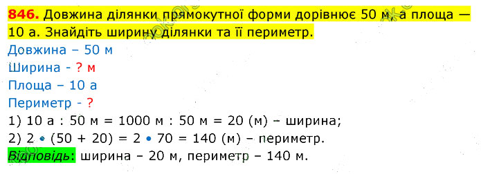 Завдання №  846 - 23. Площа прямокутника - 24. Прямокутний паралелепіпед - § 4. Геометричні фігури та величини - ГДЗ Математика 5 клас В. Кравчук, Г. Янченко 2022 