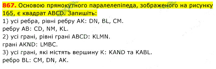 Завдання №  867 - 23. Площа прямокутника - 24. Прямокутний паралелепіпед - § 4. Геометричні фігури та величини - ГДЗ Математика 5 клас В. Кравчук, Г. Янченко 2022 