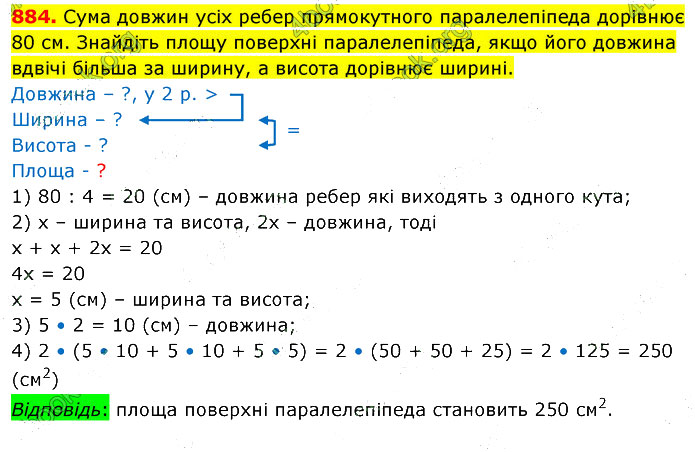 Завдання №  884 - 23. Площа прямокутника - 24. Прямокутний паралелепіпед - § 4. Геометричні фігури та величини - ГДЗ Математика 5 клас В. Кравчук, Г. Янченко 2022 