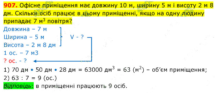 Завдання №  907 - 25. Об’єм паралелепіпеда і куба - § 4. Геометричні фігури та величини - ГДЗ Математика 5 клас В. Кравчук, Г. Янченко 2022 