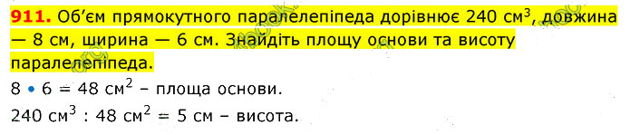 Завдання №  911 - 25. Об’єм паралелепіпеда і куба - § 4. Геометричні фігури та величини - ГДЗ Математика 5 клас В. Кравчук, Г. Янченко 2022 