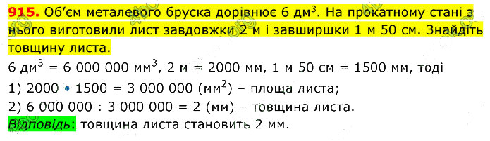 Завдання №  915 - 25. Об’єм паралелепіпеда і куба - § 4. Геометричні фігури та величини - ГДЗ Математика 5 клас В. Кравчук, Г. Янченко 2022 