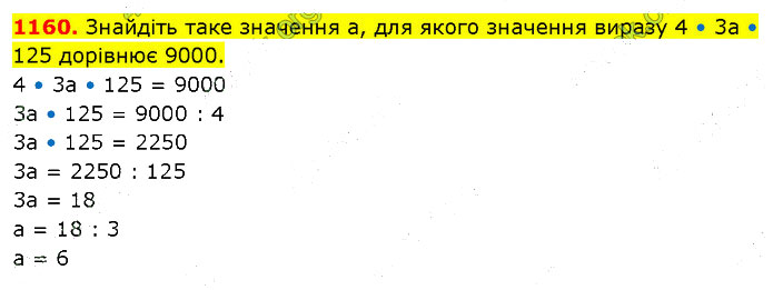 Завдання №  1160 - 31. Десятковий дріб - 32. Порівняння дробів - § 6. Десяткові дроби - ГДЗ Математика 5 клас В. Кравчук, Г. Янченко 2022 