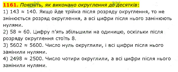 Завдання № 1161 - 33. Округлення чисел - 34. Додавання і віднімання - § 6. Десяткові дроби - ГДЗ Математика 5 клас В. Кравчук, Г. Янченко 2022 