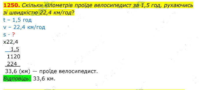 Завдання №  1250 - 35. Множення дробів - 36. Ділення дробу на число - § 7. Множення і ділення десяткових дробів - ГДЗ Математика 5 клас В. Кравчук, Г. Янченко 2022 