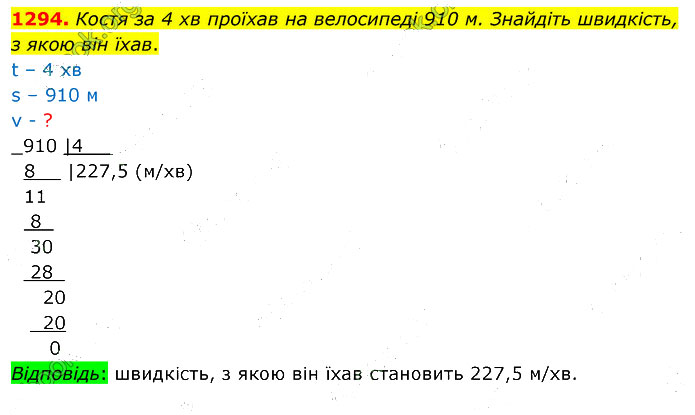 Завдання №  1294 - 35. Множення дробів - 36. Ділення дробу на число - § 7. Множення і ділення десяткових дробів - ГДЗ Математика 5 клас В. Кравчук, Г. Янченко 2022 