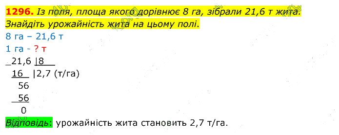 Завдання №  1296 - 35. Множення дробів - 36. Ділення дробу на число - § 7. Множення і ділення десяткових дробів - ГДЗ Математика 5 клас В. Кравчук, Г. Янченко 2022 