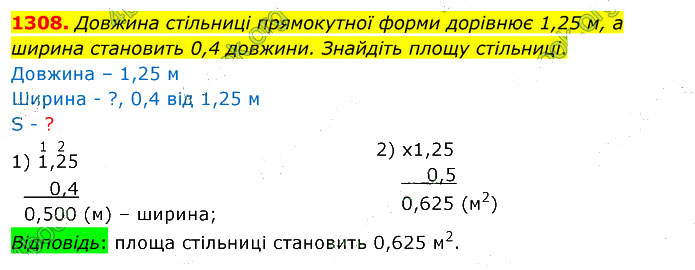 Завдання №  1308 - 35. Множення дробів - 36. Ділення дробу на число - § 7. Множення і ділення десяткових дробів - ГДЗ Математика 5 клас В. Кравчук, Г. Янченко 2022 