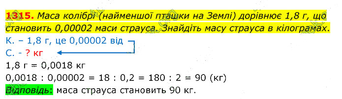 Завдання №  1315 - 35. Множення дробів - 36. Ділення дробу на число - § 7. Множення і ділення десяткових дробів - ГДЗ Математика 5 клас В. Кравчук, Г. Янченко 2022 