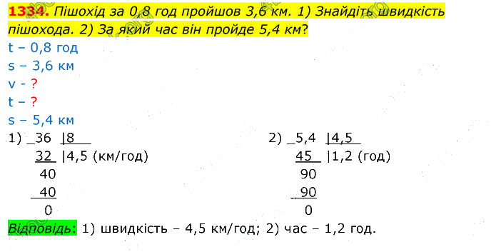 Завдання №  1334 - 37. Ділення на дріб - 38. Відсотки - § 7. Множення і ділення десяткових дробів - ГДЗ Математика 5 клас В. Кравчук, Г. Янченко 2022 