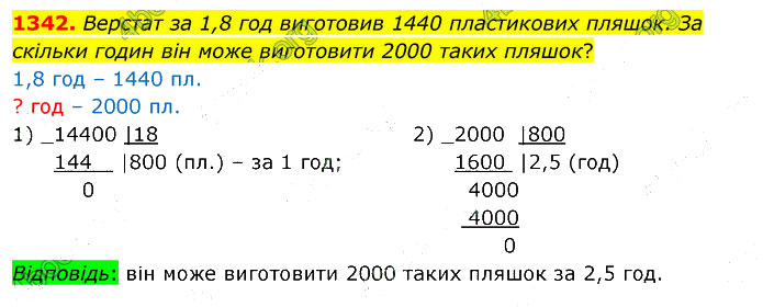 Завдання №  1342 - 37. Ділення на дріб - 38. Відсотки - § 7. Множення і ділення десяткових дробів - ГДЗ Математика 5 клас В. Кравчук, Г. Янченко 2022 